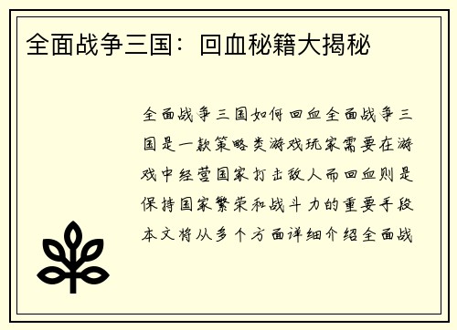 全面战争三国：回血秘籍大揭秘