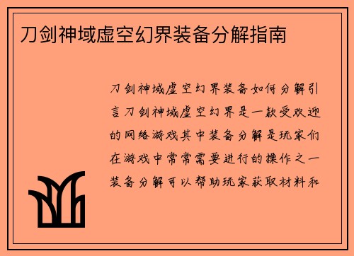 刀剑神域虚空幻界装备分解指南