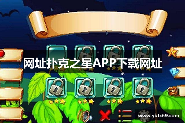 网址扑克之星APP下载网址